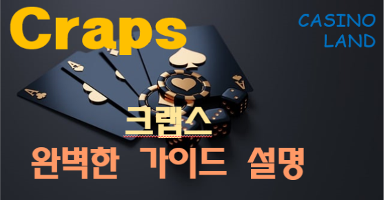 크랩스-규칙-용어-카지노게임